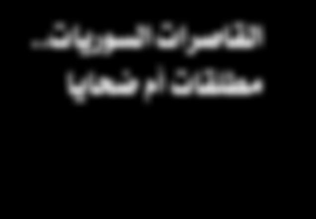 وضي اع احلق وق نهايت ه احملتوم ة بع د أق ل م ن عام ني. ع لا فت اة س ورية م ن مدين ة حل ب تزوج ت -أو مت تزوجيه ا- م ن اب ن عمه ا يف تركي ا حبج ة "ال ت روح للغري ب" عل ى لس ان والده ا.