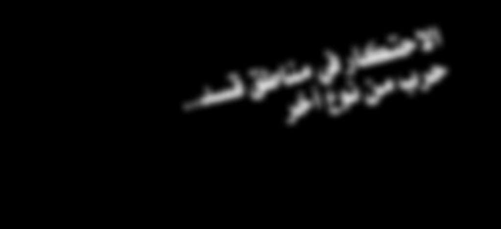 من املعروف أن اإلمسنت يأتي بكثرة س واء من معمل اإلمسنت يف ريف الرقة أو م ن مناط ق س يطرة النظ ام أو م ن مناط ق "درع الف رات".