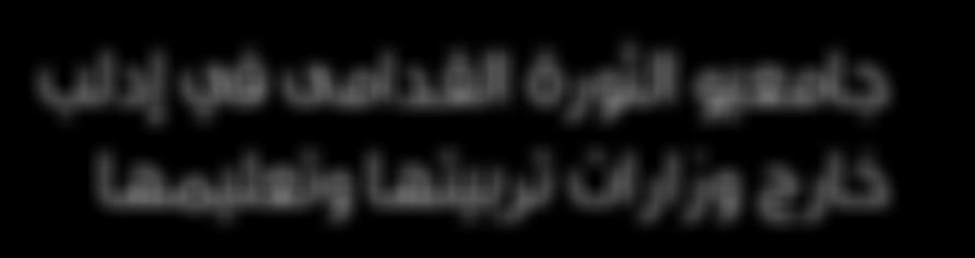يف نفس ه أكث ر أن الطلب ة الذي ن جتنب وا االخن راط يف الث ورة وأكمل وا تعليمه م ث م أت وا م ن جامع ات النظ ام مؤخ را تبنته م مديري ات الرتبي ة احل رة وفضلته م عل ى جامعي ي الث ورة األوائ ل.