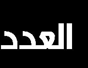 Quranic Wordy and its Impact on the Diversity of Meaning (Surat Al-Anbiya as a Model) Assist.Prof.Dr.