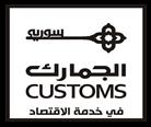 القسم العملي: الحالة العملية )المديرية العامة للجمارك( تمهيد: 53 مددن المعددروف أن المجتمعددات اإلنسددانية التددي تعيشددها اآلن ضددمن دوا وقددارات ولهددا أنظمتهددا السياسدية واالقتصدادية وأنمداط