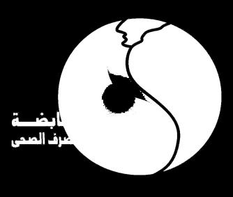 لمياه الشرب والصرف الصحي قطاع تنمية الموارد