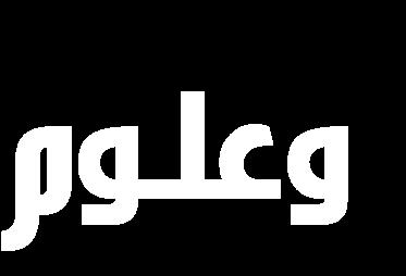 ح جايؼح اال ثاس اال ثاس - انؼشاق انخالصح ج ج د و س و جهلل ه جال غح ج ٠ غطخذ ح ف ١ ح ٠ شػ جهلل خذ س رشش ٠ س ح أ ٠ كذد ج