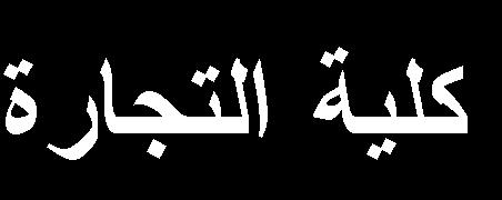 هالحك الجحث ----------------------------------------------------------------------------------------------- قائمة إستقصاء األستاذ الفاضل األستاذة الفاضلة /.