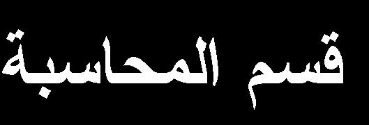 "دراسة تأث ر خصائص لجان المراجعة فى الحد من التعثر المالى وتحس ن أداء األسهم بسوق األوراق المال ة: دراسة م دان ة".