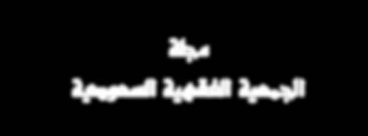 جملة اجلمعية الفقهية ال سعودية جمل ة ف صلي ة حمك مة متخ