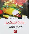حمام محم د زهري من الجزائر الشقي ق والناق دة األستاذة مريم شهاب اإلدرييس من املغرب الشقيق. ثقاف ة الزوراء دخل ت بي در الشاعر فهمي الصالح وخرجت منه بهذا العطاء.