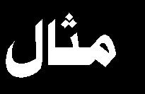 2- (aq) + e - نصف خلية تفاعل اختزال