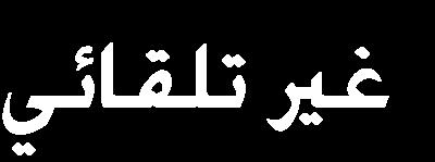 010 آنود E - كاثود E = الخلية E.3 = -0.