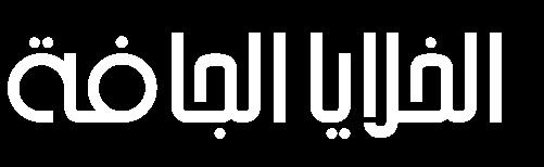 2H2O(l) البطارية اخلاليا