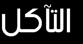 التآكل )52