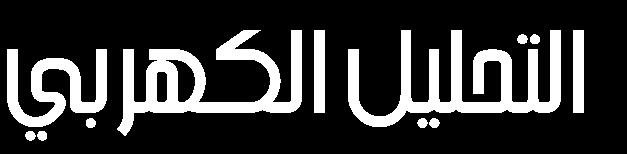 التحليل