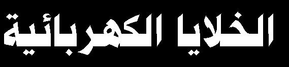 اخللية