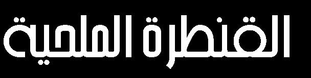 امللحية