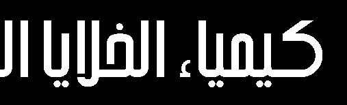 اخلاليا