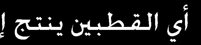 الكامنة )13
