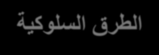 3 المستوى من طرق منع الحمل : الطرق السلوكية TIER 3 CONTRACEPTIVE METHODS: BEHAVIORAL METHODS تم تصميم طرق التوعية بالخصوبة Fertility awareness methods للكشف عن الوقت من الدورة الذي تكون فيه المرأة في