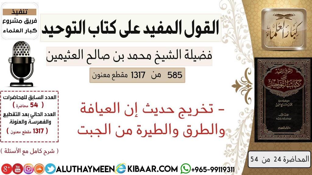 ومةةةا حكةةةم مةةةل سةةةمعه مةةةل ا ةةةل عبةةةاس فلةةةم نحكةةةم علتةةةه كصةةةاحبه ةةةذا و ةةةأبي العالتم وغي ما ومةةةةةاحكم مةةةةةل رواه مةةةةةل رواة األسةةةةةا تد وأصةةةةةحا الك ةةةةةو دو ا ةةةةةار