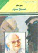 . تذكرت شه ورا اخلا ص الع دد وانتظ رت ي حق يحيى من أوائل من كان حقي يحيى الأ ستاذ أان ب خاللها ا ستخدموا الذين الع رب الق صا صني الأدباء شخ صياتهم حوار تقدمي يف امل صرية اللهجة مثلم ا الفن ي لل ص دق