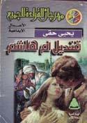 الكتابة يف الفنية لتوجهات ه التجربة ه ذه من خرجت إاين ف لذل ك يلتفت خمل صا يكون من أان ب عميق باإدراك الب سيطة البعد على ولو يلقى أن بد فال عمله أداء يف و شعرت به ويتاأثر الإخال ص هذا يتفهم م ن حقي