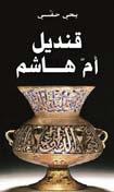 . ماذا لو طارت هموم اإلنسان مل يك ن الكات ب الكبر يحي ى حق ي )1905 1992( مبدعا عظيام فق ط يف القصة والرواية كان مبدع ا عظيام أيضا يف كل ما خط يف األدب والنقد والفن والسياس ة والتاري خ والرتجمة م بدعا
