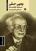 وم ن ش دة لهف ة يحي ى حق ي عل ى وجود كتبه يف املكتب ات وبخا صة بعد توقفه عن الكتاب ة وافق على عر ض جمحف من أحد النا شري ن باإع ادة طبعه ا كلها مقاب ل ألف جني ه ل غ ي ري.