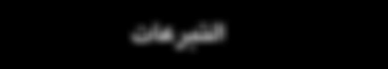 التربعات 2013-2012 القيمة الرقم القيمة الرقم $1,000.00 جامل احمد زيادة 217 $500.00 عبدالفتاح عبدالهادي وابناءه 218 $500.00 نظري عبدالهادي نصار 219 $500.00 شبيل عيىس شبيل واخوانه 220 $650.