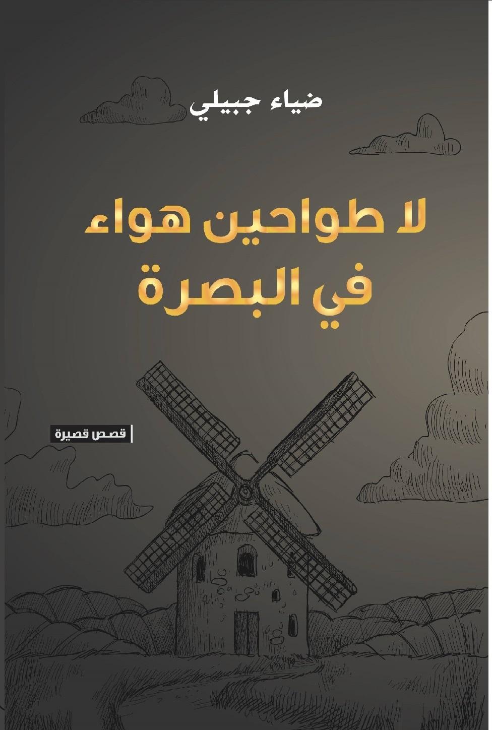 ال طواحني هواء يف