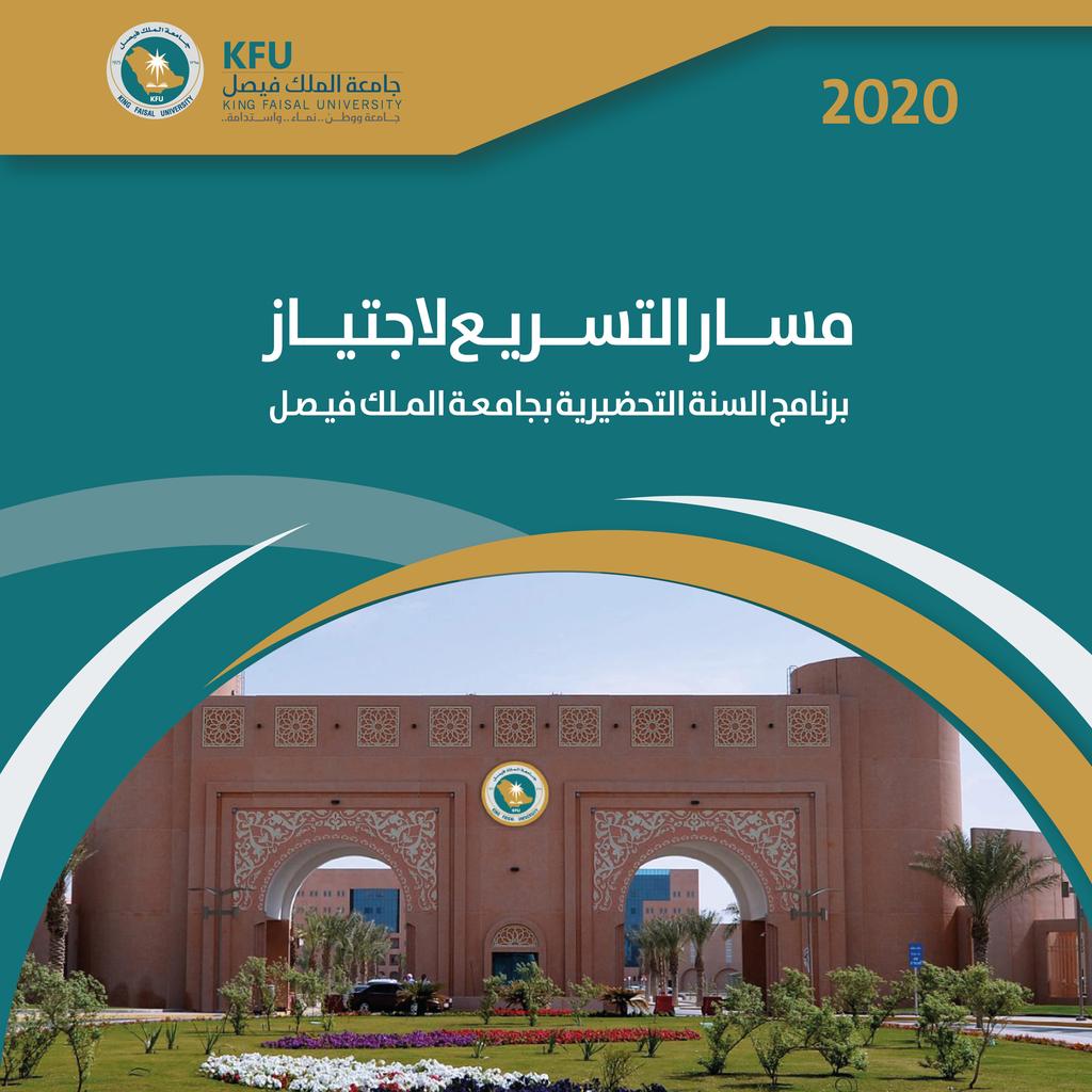 جامعة الملك فيصل عمادة السنة التحضيرية