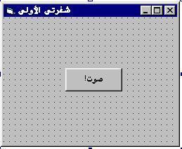 ؾ وؿت ك ٢ زبثخ اعواء ؽلس اؽل ٣ زغ ٤ ت ؾلس وو Clickىه ا ٧ ا و command button ك ؾ وؿت ك ٢ أ ٣ له ا ج ٤ رو د ث ٤ ت beep بػز ا لاف ٤ خ ل ١ وو ا زقل ػ ٠ م ي ا يه.