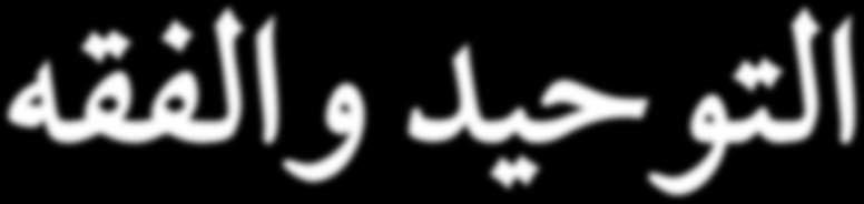 ق`````ررت وزارة ال`ت`رب``ي``ة والتعليم تدريùس هذا الكتاب