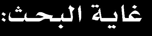 7 ادؼدمة اذتمغ هلل ؽب العاملني باؽئ ارتتئق أمجعني باعس اثبياساو ملاملؾفس ني ثم اليتة ملالقتم ع ى فاغبا ملحياب ق وبنا أبي القافسم امليسؾ ى ستمسغ ملع سى أهسسب با سسط الؾاسسيني الؾسساهؾر اثبسسؾاؽ