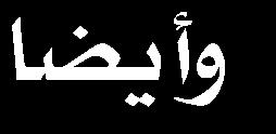 املكز ١ احرس القؾيباس ال ؾ سس : ا دن الا طدد ل راطل عملائسؾ أؽبعس هلااغارس ( ملهلاليسؾا)) ملهلاةفس قا) ( ملهلاذتخس ع سى ل ي ا صخ اليؾا) املق قام).