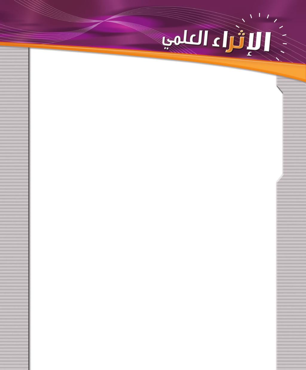 d d t 0 وطول أنبوب الفضائية t 0 c t 0 الس اعة الضوئي ة ورسع ة املركبة الفضائية v ورسع ة الض وء c.
