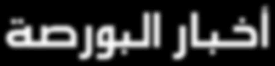 تشرين الثاني 2014 العدد - 182 182 November 2014, Issue The Appointment of Mr.