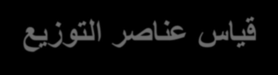 قياس عناصر التوزيع : ويتم Xبار x بار ) X ويسمى ( 1- المتوسط. حسابه بقسمة مجمو القيم على عددها R ويتم بحساب المدى ويساوى الفرق 2- التشتت بين أعلى قيمة للنتائج واقل قيمة R =X(max) X(min).