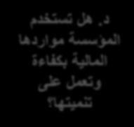 أ. هل المتعاملون راضون