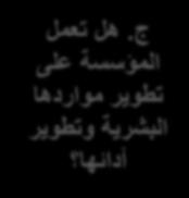 المؤسسة د.