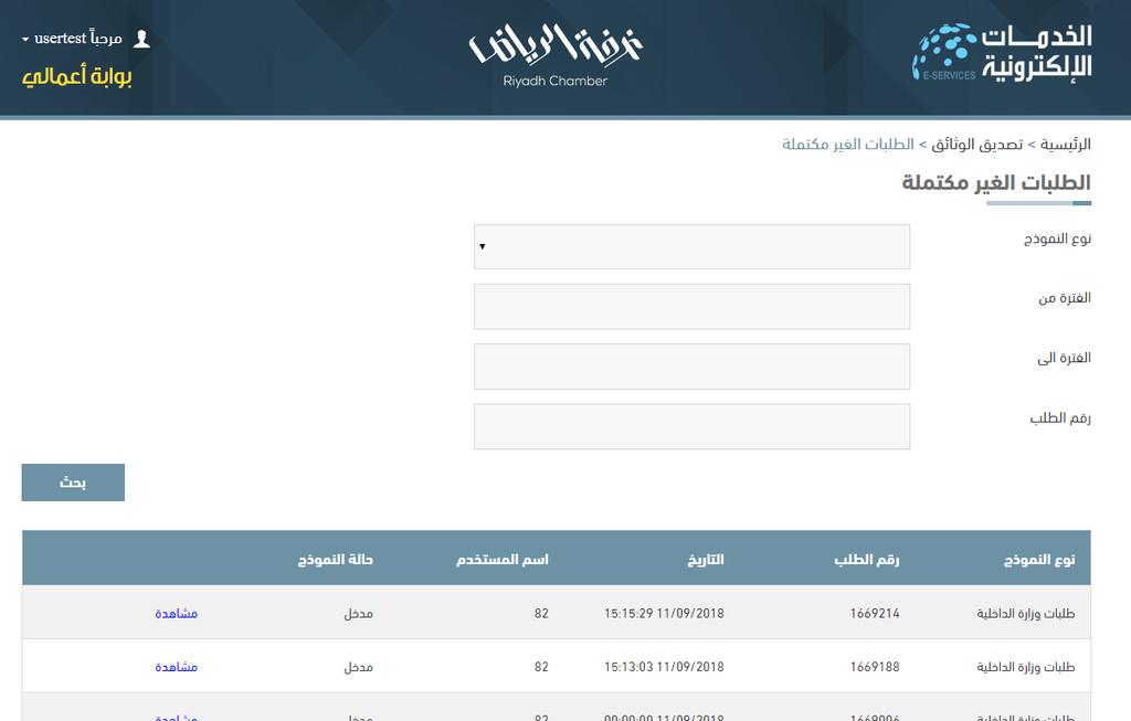 خدمات تصديق الوثائق الطلبات غير المكتملة : يمةس هس مالل هذ الخدهة استعراض الطلبات التي تخ ادمال بياناتها لخ يتخ التصديق عليها ذلك في حال تجهيز طلب تصديق أ عدة طلبات تصديق ت هيل