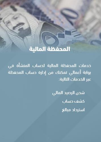 رابعا : المحفظة المالية يتمكن المستخدم عبر المحفظة المالية لحساب المنشأة في بوابة أعمالي من إدارة حساب المحفظة وشهحنها أو اسهترداد أي مبالغ يرغب في استعادتها أو