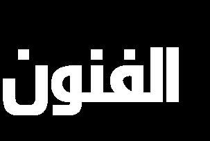 ف بدح ا زبس ٠ خ أ..د. اؽ ذ بؽ ؾ ذ و ١ خ ا زشث ١ خ ج بد - عب ؼخ ثغذاد ثغذاد - ا ؼشاق ا جبؽضخ ف ص ٠ خ ع ب صثبس و ١ خ ا زشث ١ خ ج بد - عب ؼخ ثغذاد ثغذاد - ا ؼشاق ا خالصخ كف اىثؽس اىؽاى ئى اىرعهف عي )أشه