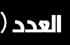 اتق ) 2016-2015 (ت اىرؽ و اىكنا ى ٠ تاءت اىرؽ و اىكنا ى ٢ اخت اىع ده اىى د ؽ تا تا ى ن ى ي ا ىث داخ(ت تع د ك أ ؼ د ك قخ ا ىثاؼص د ح ا ى دا قج ا ىع ي د ح ا ى ده ا ق ذ كن د ا ا ىر د د يد ا ىف د ه ا ىص