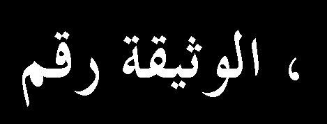 اؼب ؾن سه :