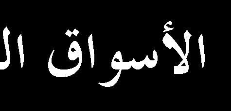 اؼب ؾن سه