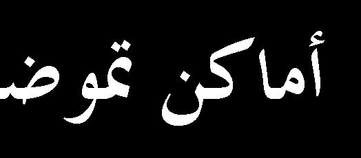 اؼب ؾن سه