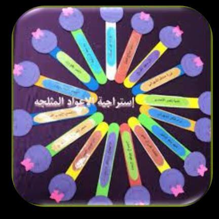 استراتيجية أعواد المثلجات الهدف : تشجيع الطالبات على االستماع الجيد لآليات والمشاركة الفاعلة وقت التنفيذ : التقويم الختامي طريقة التنفيذ : 1- كتابة اسم كل طالبة على أعواد المثلجات 2- توضع اخأعواد في