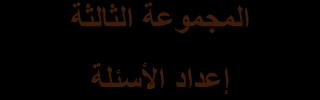 استراتيجية الناف ذة المفتوحة تقوم هذه االستراتيجية على تقسيم المجموعات إلى أربعة أقسام على النحو التالي : المجموعة اخأولى رقم واحد من كل المجموعات المجموعة الثانية رقم اثنين من كل المجموعات المجموعة