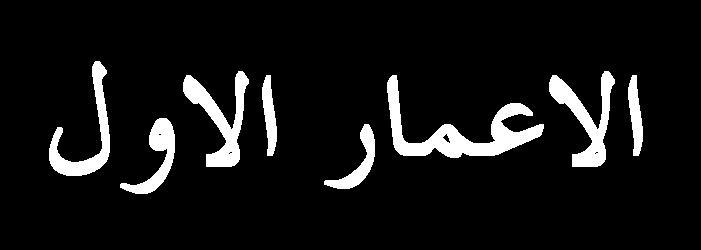 ػ) حالخا : االعوارات ال اشوي للوسجذ االلصى ث برا رجشع ا ؾش ٠ ف ا ؾغ ١ - ث ج ؾ 38 ا ق ك ٣ به م ج ٢ الػ به ا غل االه ٠ - ث ج ؾ 25 ا ق ك ٣ به م ج ٢ الػ به ا بعل اال الى ا هل ٤ خ ك ٢ ػ ك ط ٤ - () 2017 رى