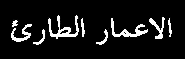 ) 2018.. ) 1964-1953 االػ بس ا ز ا زذ ث ١ ػب ( ا ضب ٢ )دائشح ؿ -1 االػ بس ا بؽ ا ز ر ف ١ رجذ ٠ لجخ غغذ لجخ ا قخشح ث مغ لجخ اال ١ ا ز ت )دائشح ػ 2018( )دائشح ؿ 2019 رى ١ خطخ.