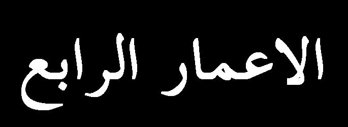 1- ػ برا رن ذ رش ١ بد عبؽخ ا ؾش ا مذع ف االػ بس ا ضب ش - رو ٤ هجخ ا خ - ا زؾق اال ال ٢ - ج ٠ ثبة ا وؽ خ ) ( ػ 2019 2- ث ١ ا ب رن االػ بس ا بؽ ا ضب ش